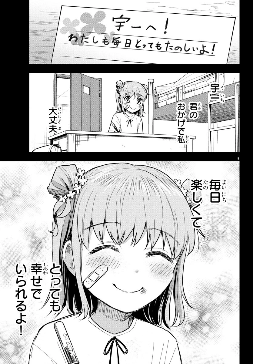 きみは四葉のクローバー 第39話 - 9