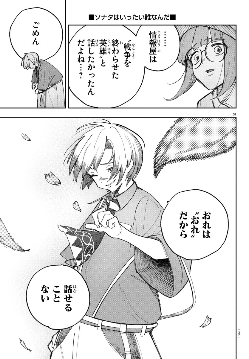 ソナタはいったい誰なんだ 第1話 - 34