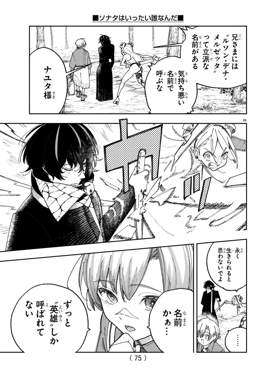 ソナタはいったい誰なんだ 第1話 - 72