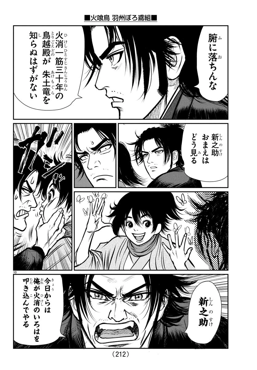 火喰鳥 羽州ぼろ鳶組 第3話 - 10