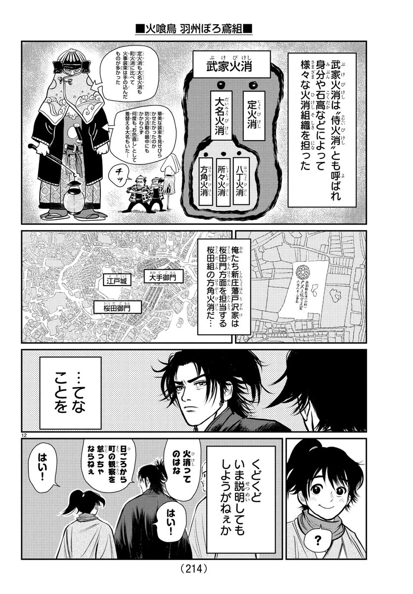 火喰鳥 羽州ぼろ鳶組 第3話 - 12