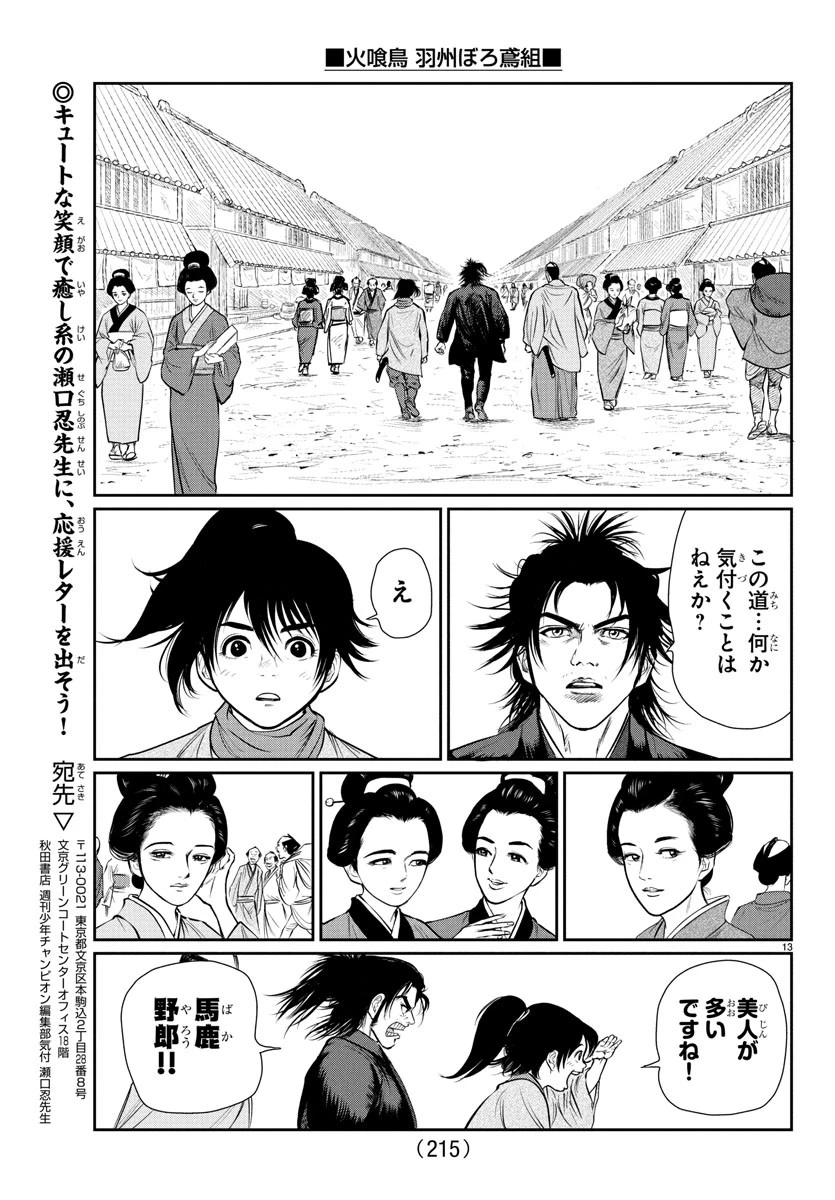 火喰鳥 羽州ぼろ鳶組 第3話 - 13