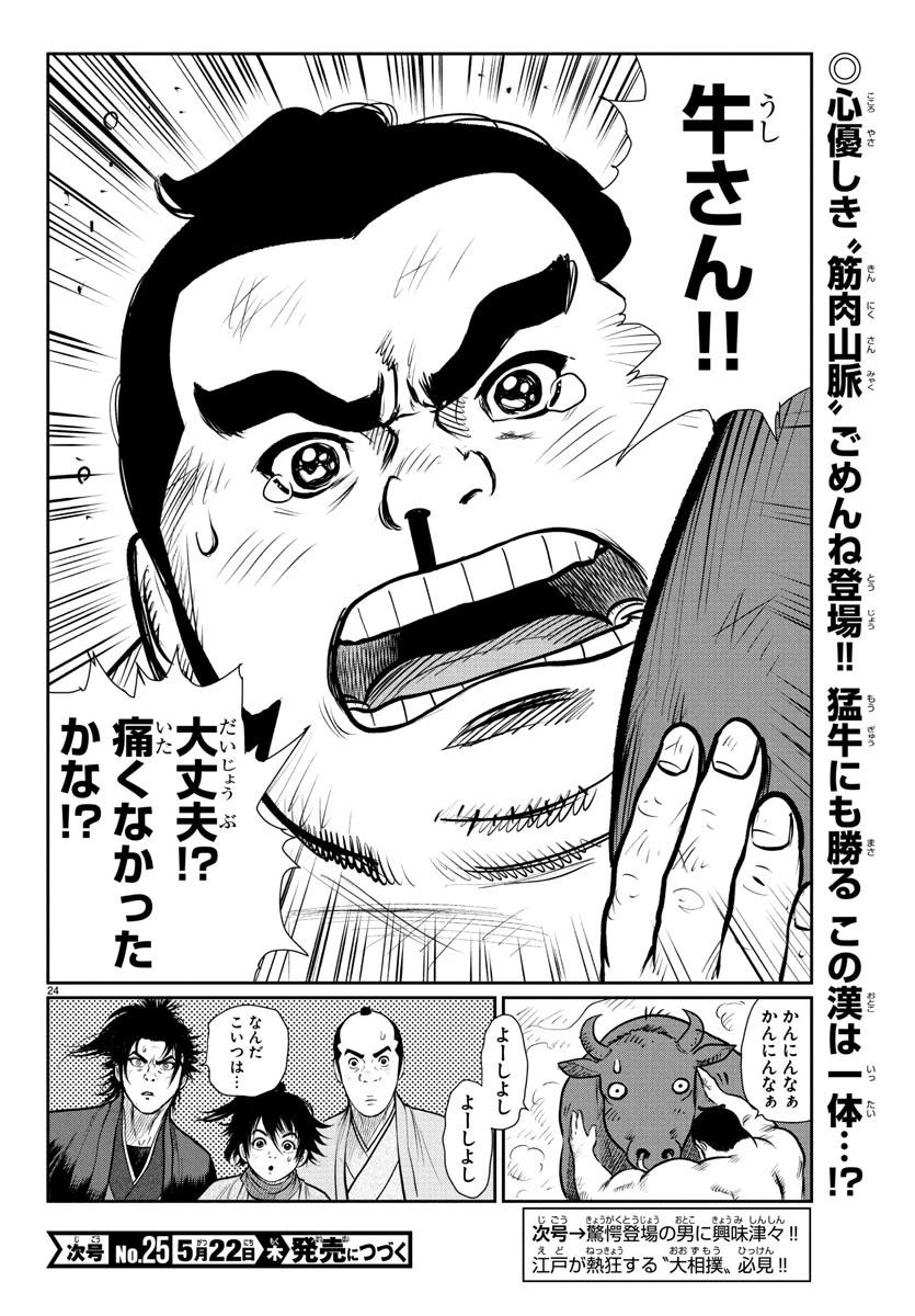 火喰鳥 羽州ぼろ鳶組 第3話 - 24