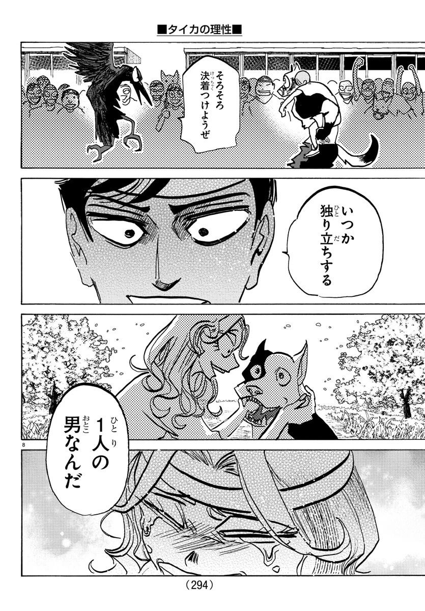 タイカの理性 第17話 - 8