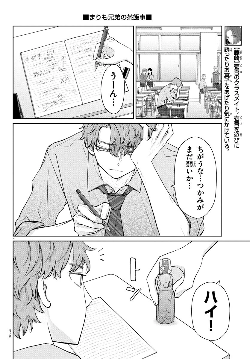 まりも兄弟の茶飯事 第42話 - 4