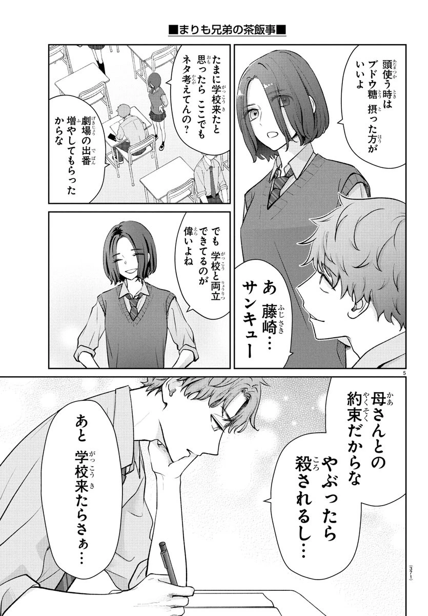 まりも兄弟の茶飯事 第42話 - 5