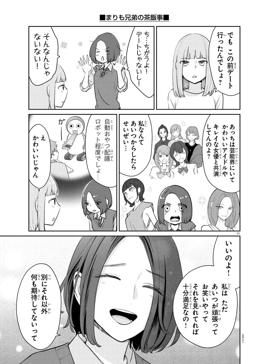 まりも兄弟の茶飯事 第42話 - 11