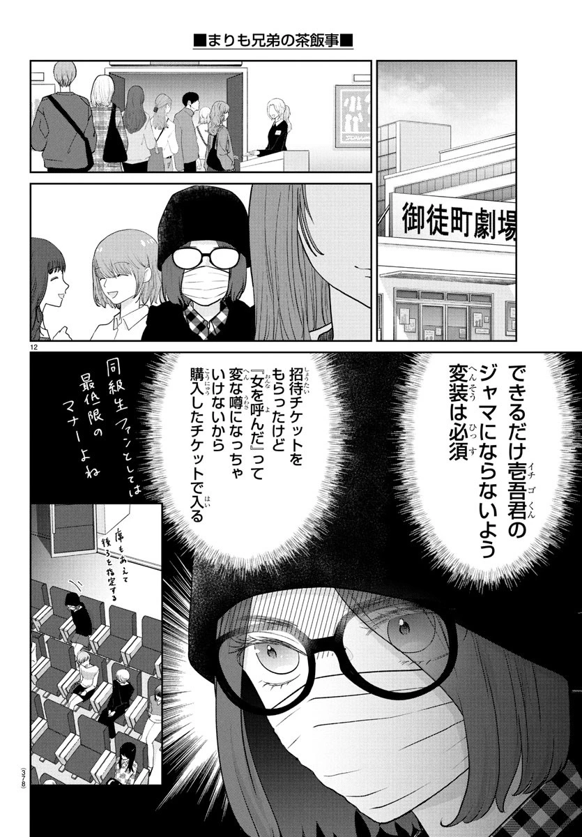 まりも兄弟の茶飯事 第42話 - 12