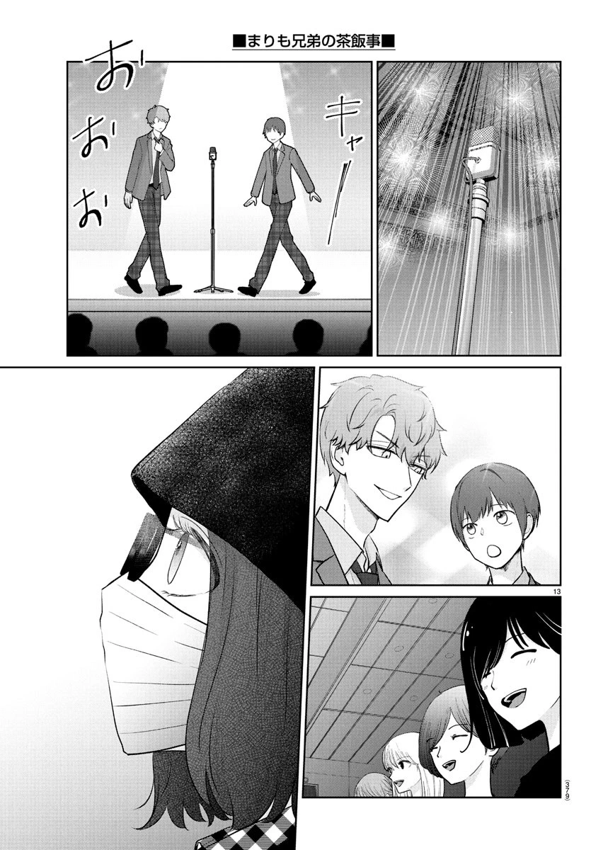 まりも兄弟の茶飯事 第42話 - 13