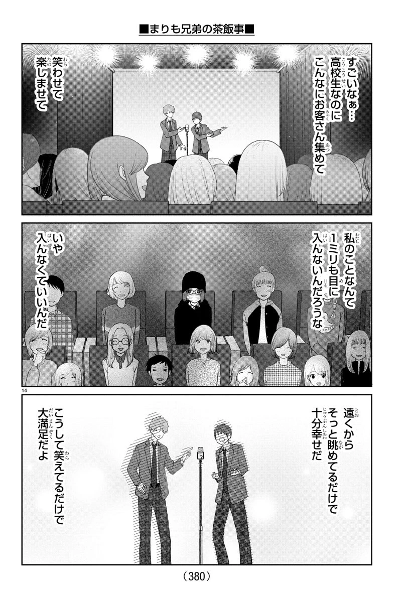 まりも兄弟の茶飯事 第42話 - 14