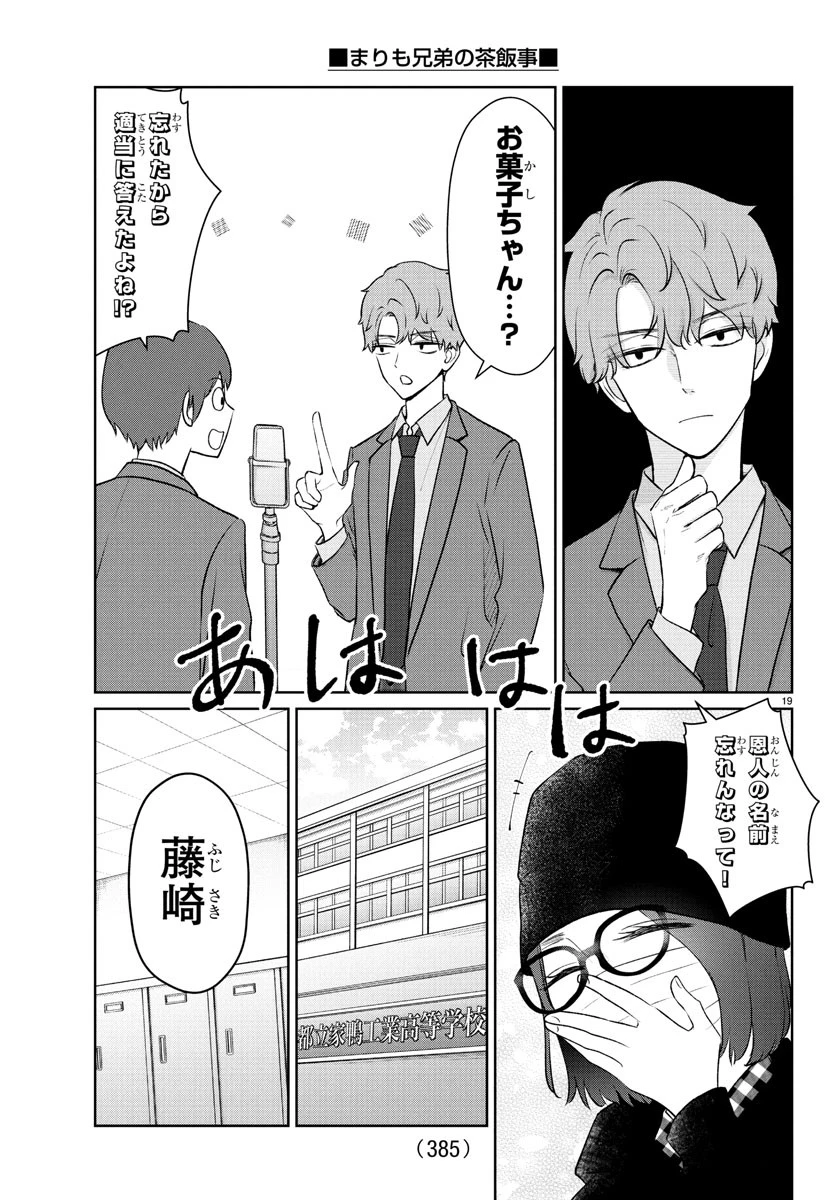 まりも兄弟の茶飯事 第42話 - 19