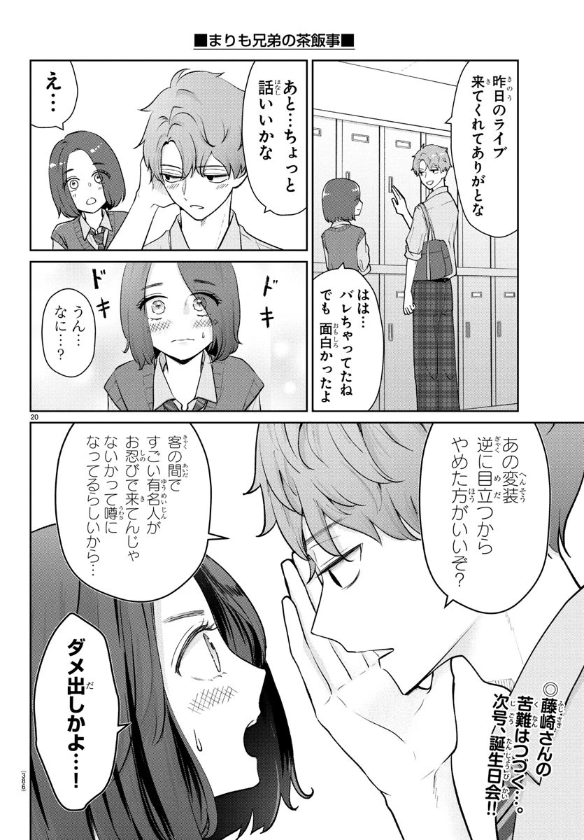 まりも兄弟の茶飯事 第42話 - 20