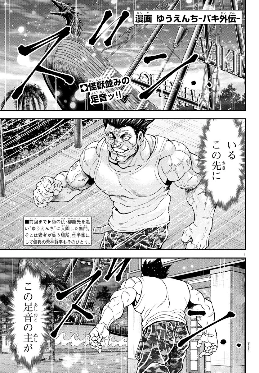 漫画 ゆうえんち-バキ外伝 第39話 - 1