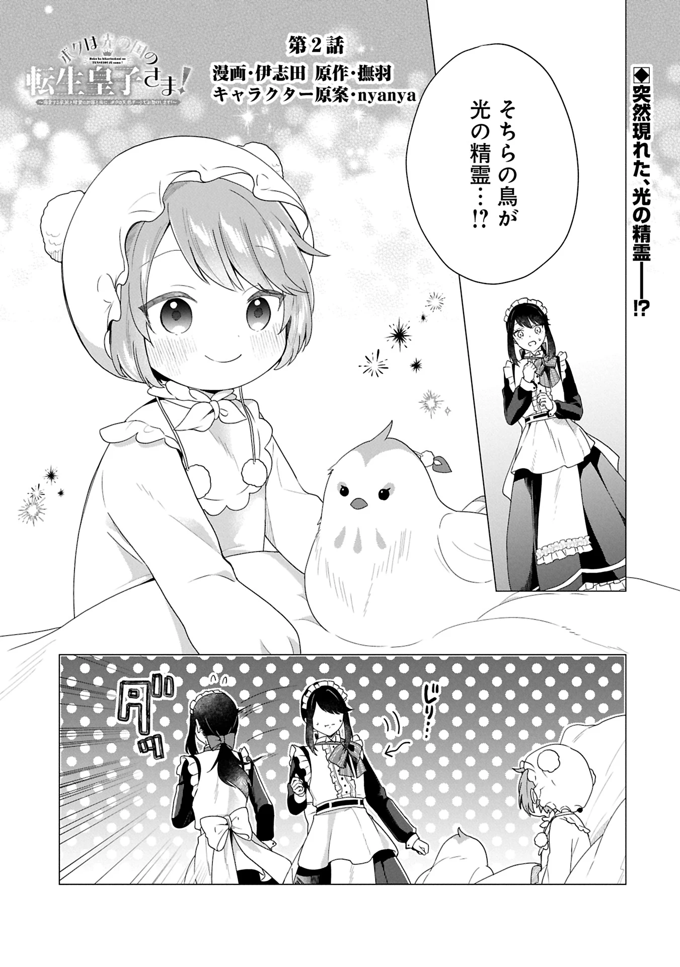 ボクは光の国の転生皇子さま!～溺愛する家族と精霊の加護と共に、ボクの天然チートでお助けします!～ 第2話 - 1