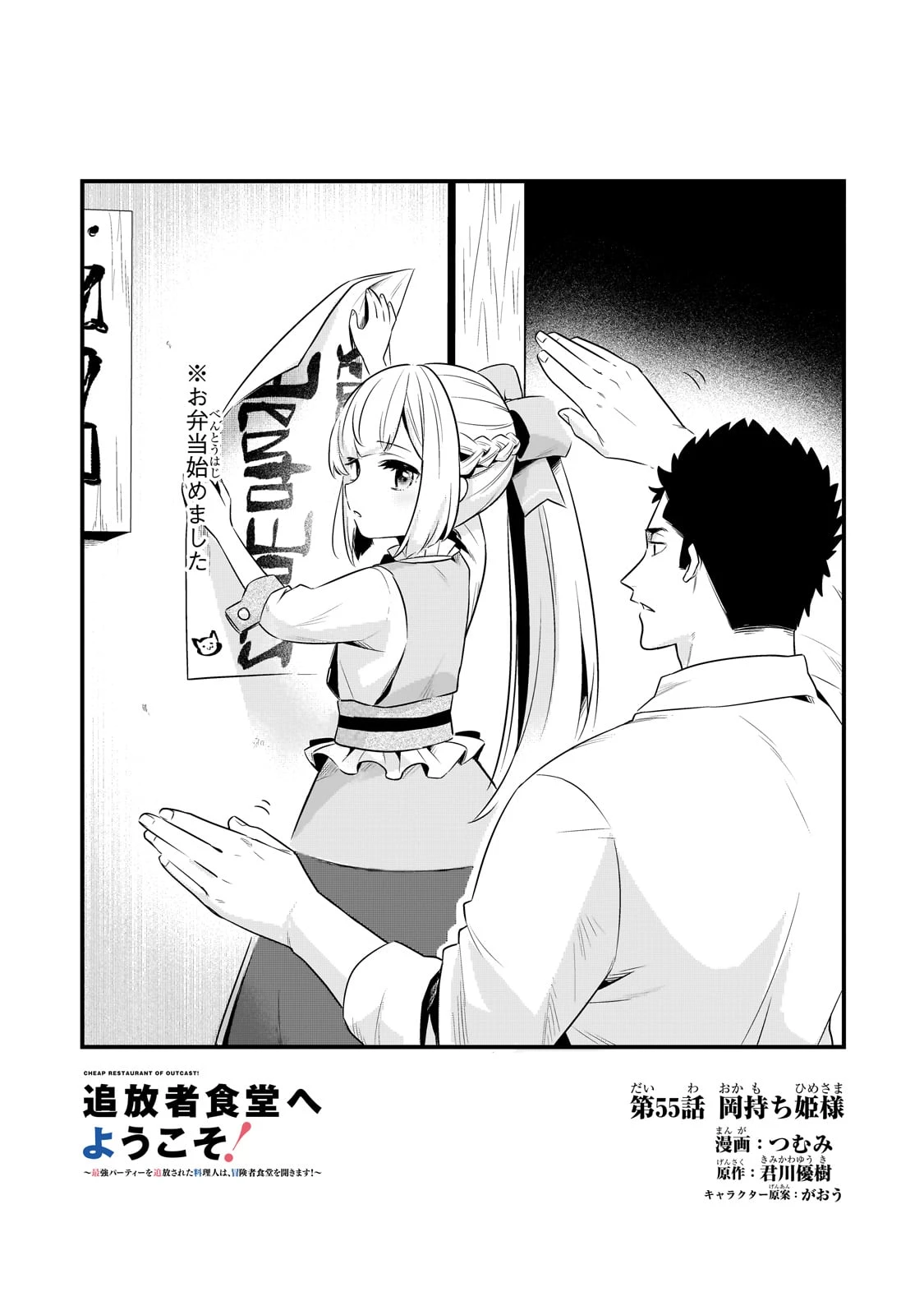 追放者食堂へようこそ! 第55話 - 1