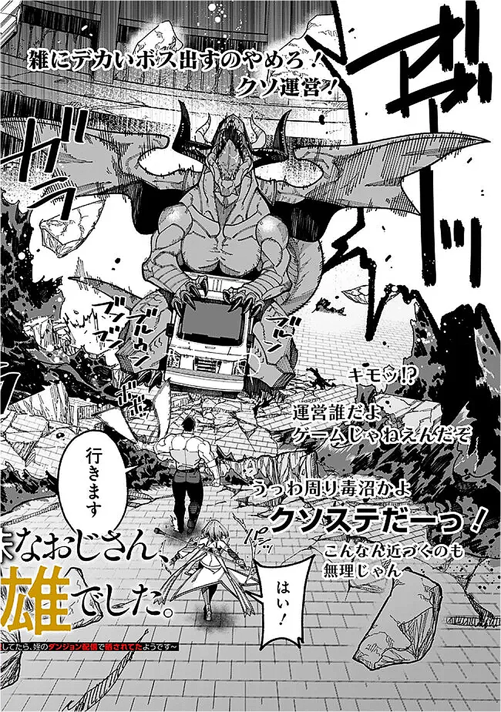 地味なおじさん、実は英雄でした。～自覚がないまま無双してたら、姪のダンジョン配信で晒されてたようです～ 第15話 - 3