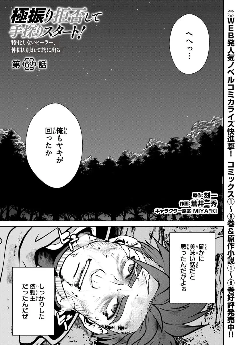 極振り拒否して手探りスタート！　特化しないヒーラー、仲間と別れて旅に出る 第62話 - 1