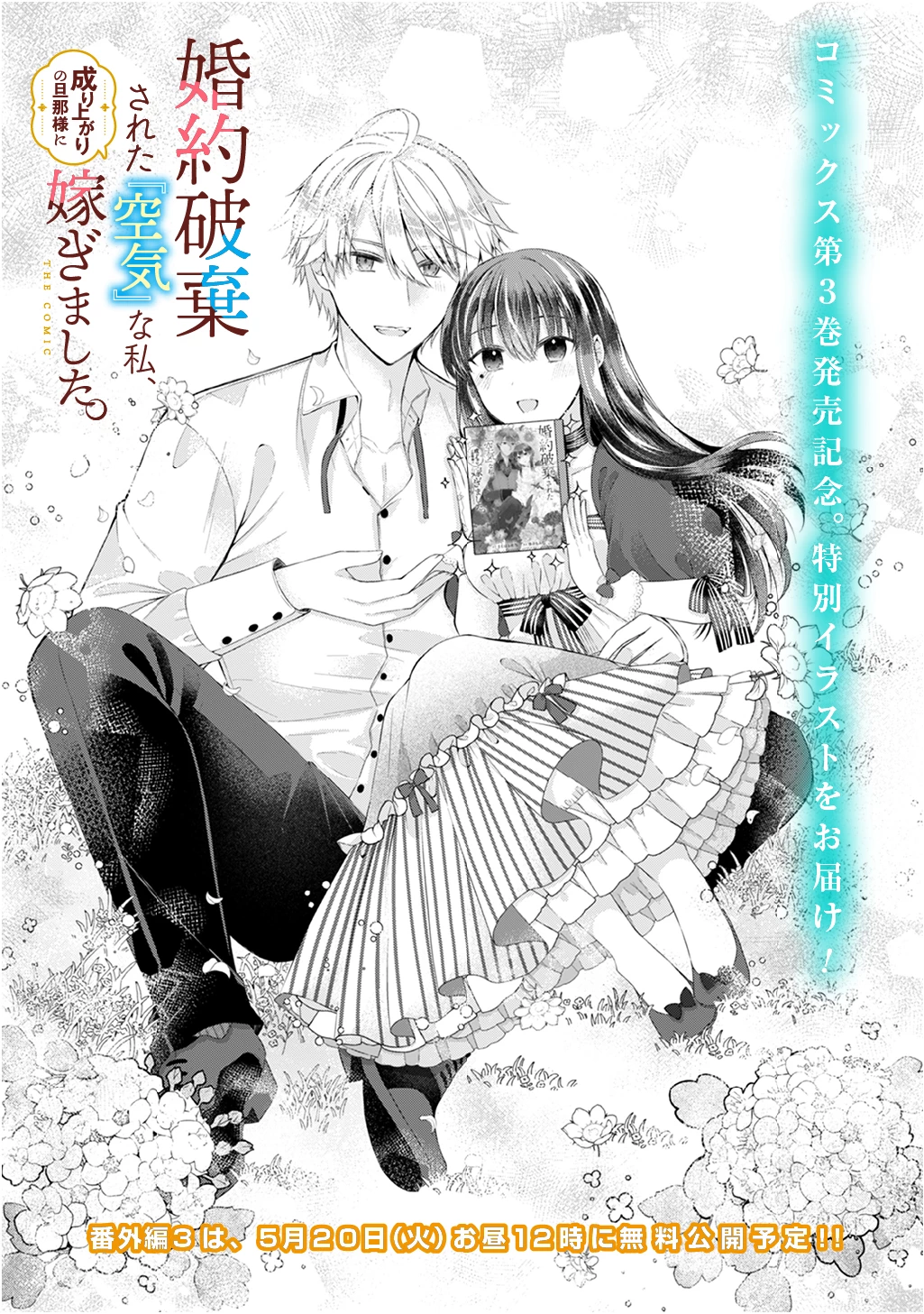 婚約破棄された『空気』な私、成り上がりの旦那様に嫁ぎました。 THE COMIC 第12.5話 - 1