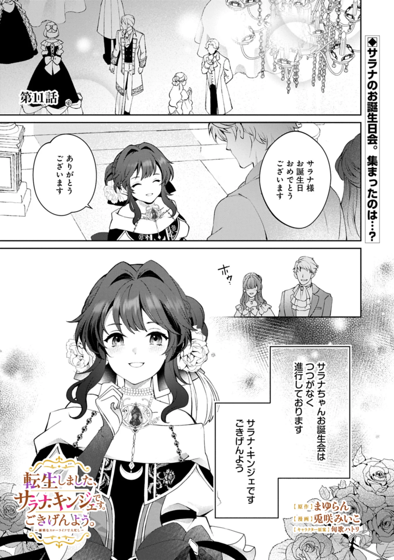 転生しました、サラナ・キンジェです。ごきげんよう。 ～優雅なスローライフで大忙し～ 第11話 - 1