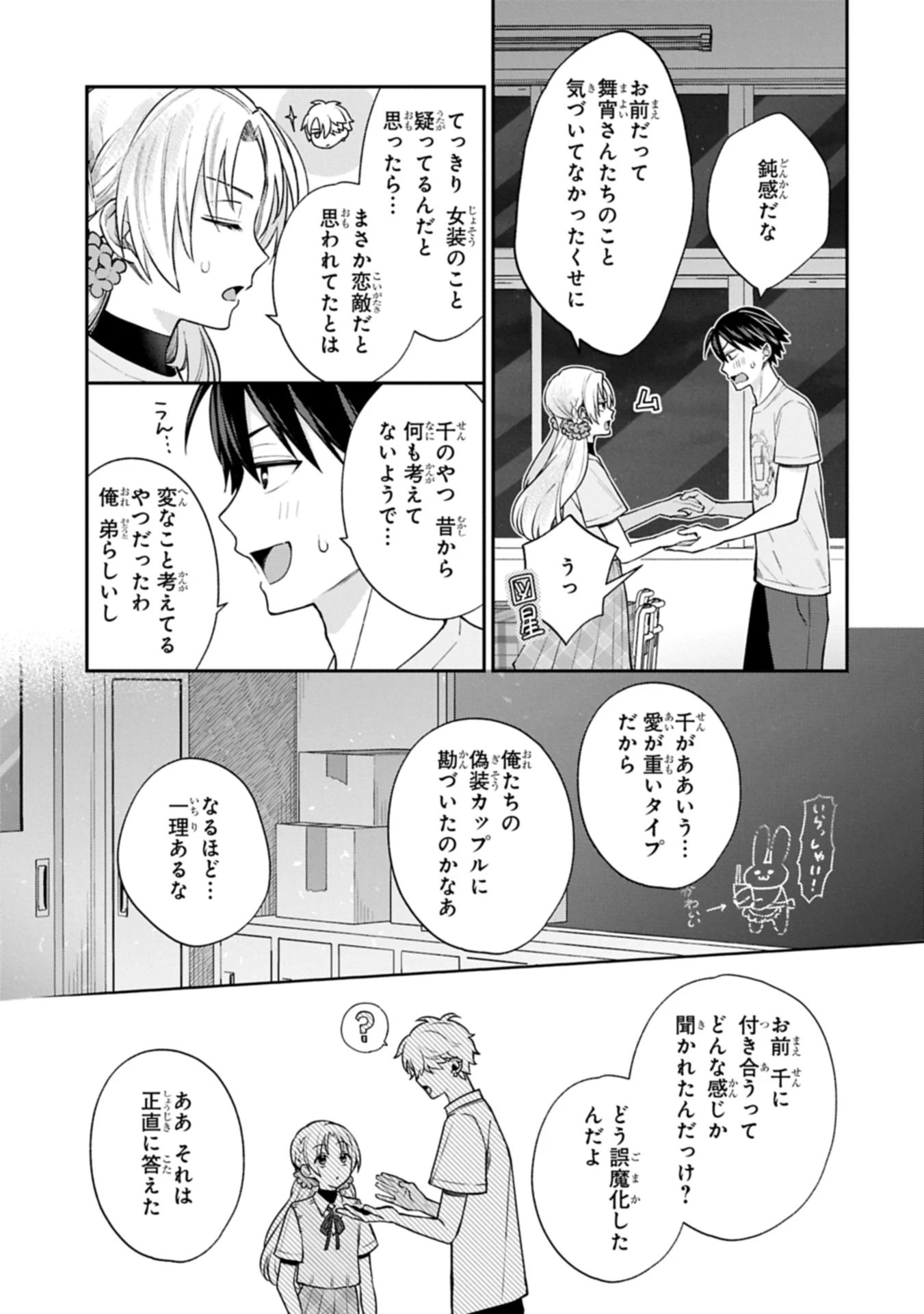 稲穂くんは偽カノジョのはずなのに 第20.2話 - 3