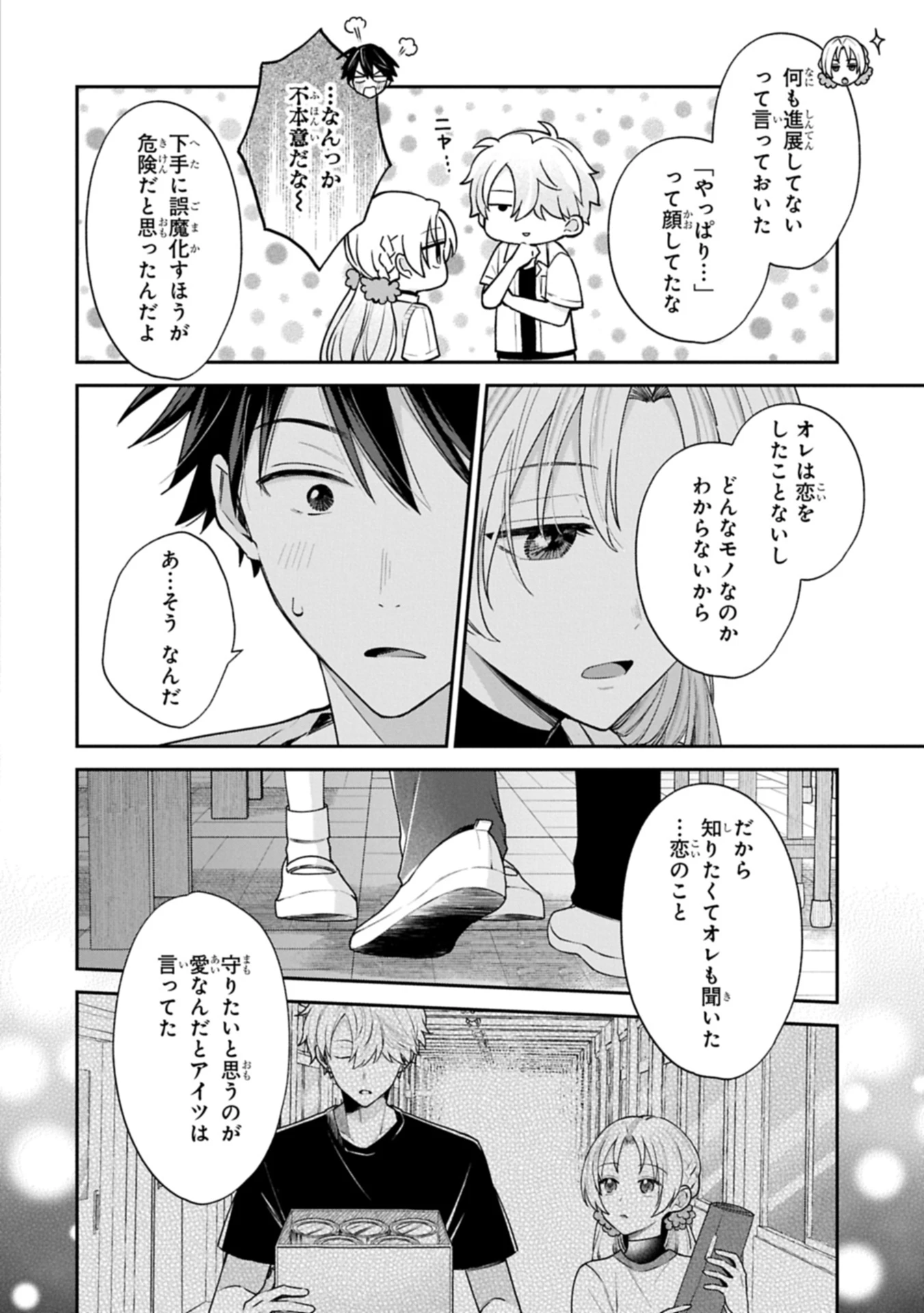 稲穂くんは偽カノジョのはずなのに 第20.2話 - 4