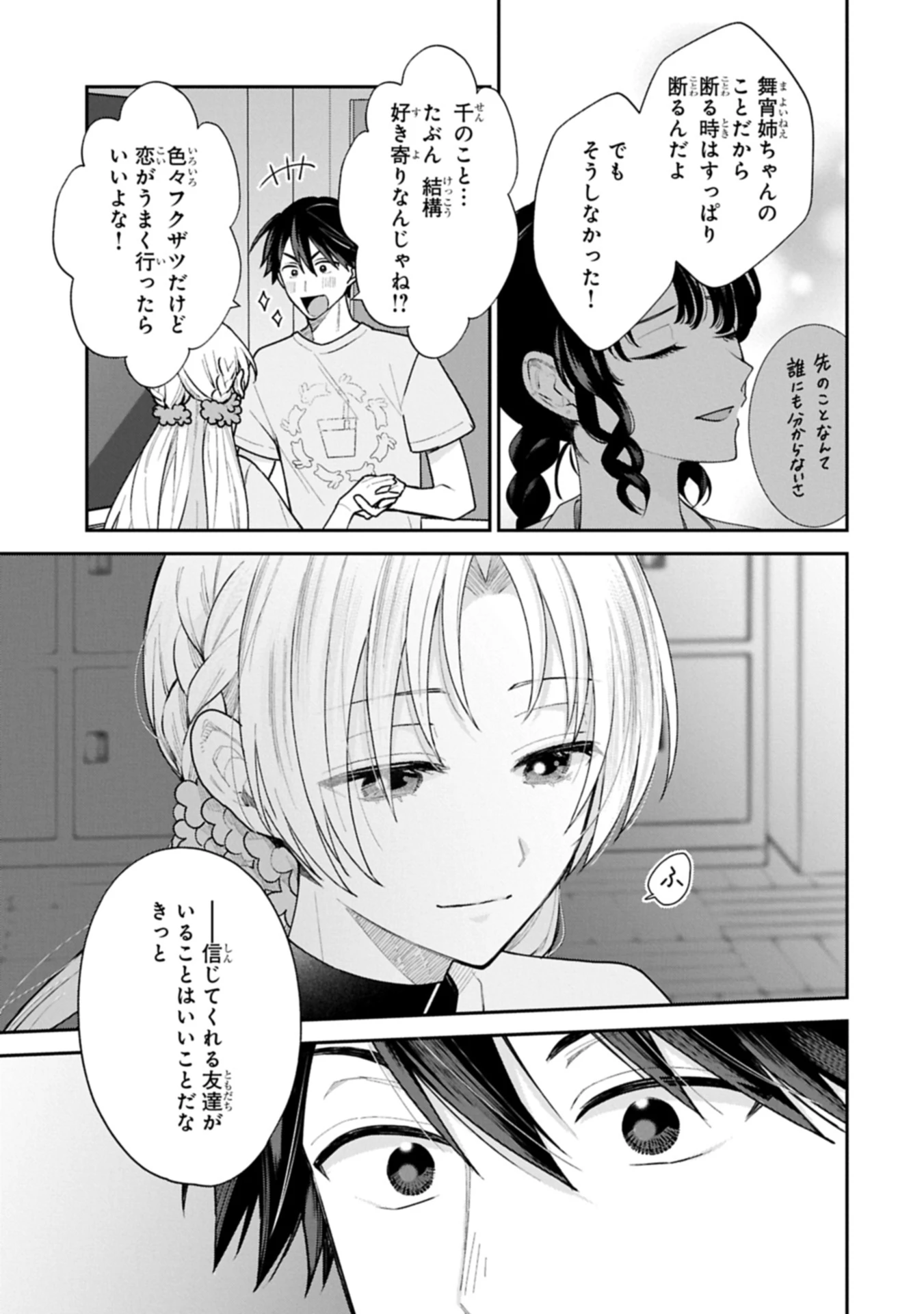 稲穂くんは偽カノジョのはずなのに 第20.2話 - 7