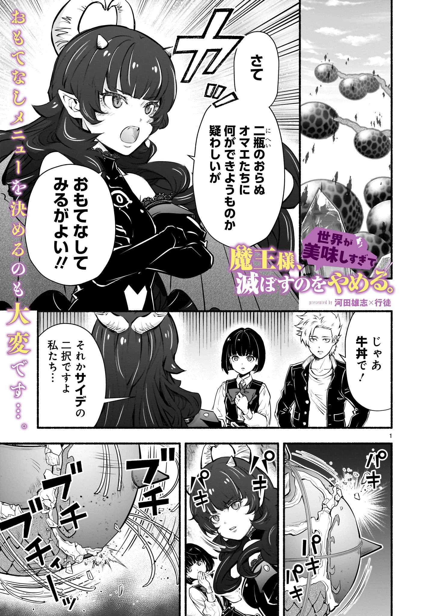 魔王様、世界が美味しすぎて滅ぼすのをやめる。 第16話 - 1