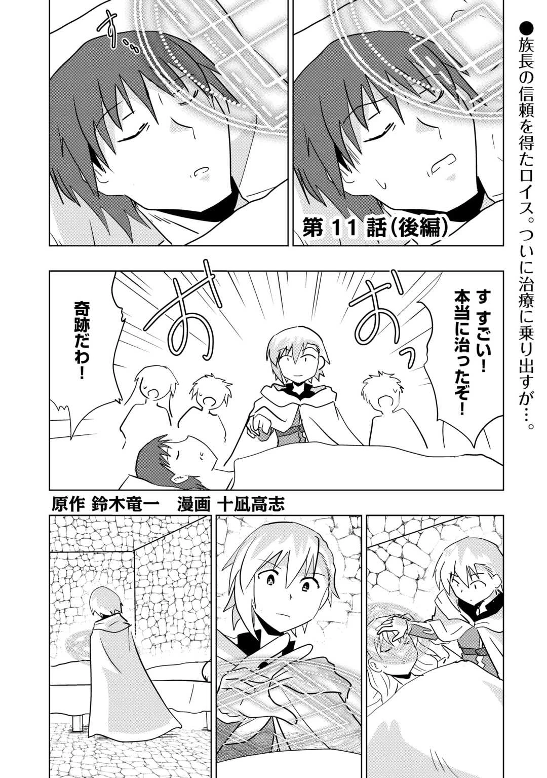 無属性魔法って地味ですか？　「派手さがない」と見捨てられた少年は最果ての領地で自由に暮らす 第11.2話 - 1