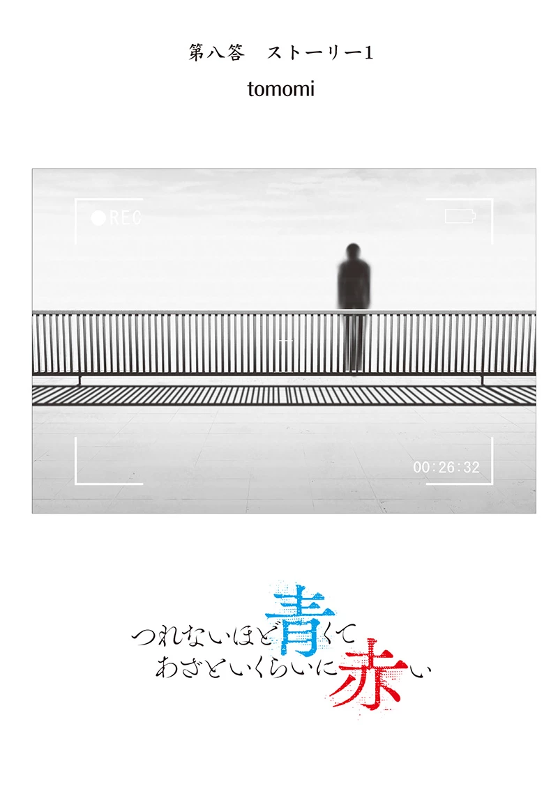 つれないほど青くて あざといくらいに赤い 第74.9話 - 3
