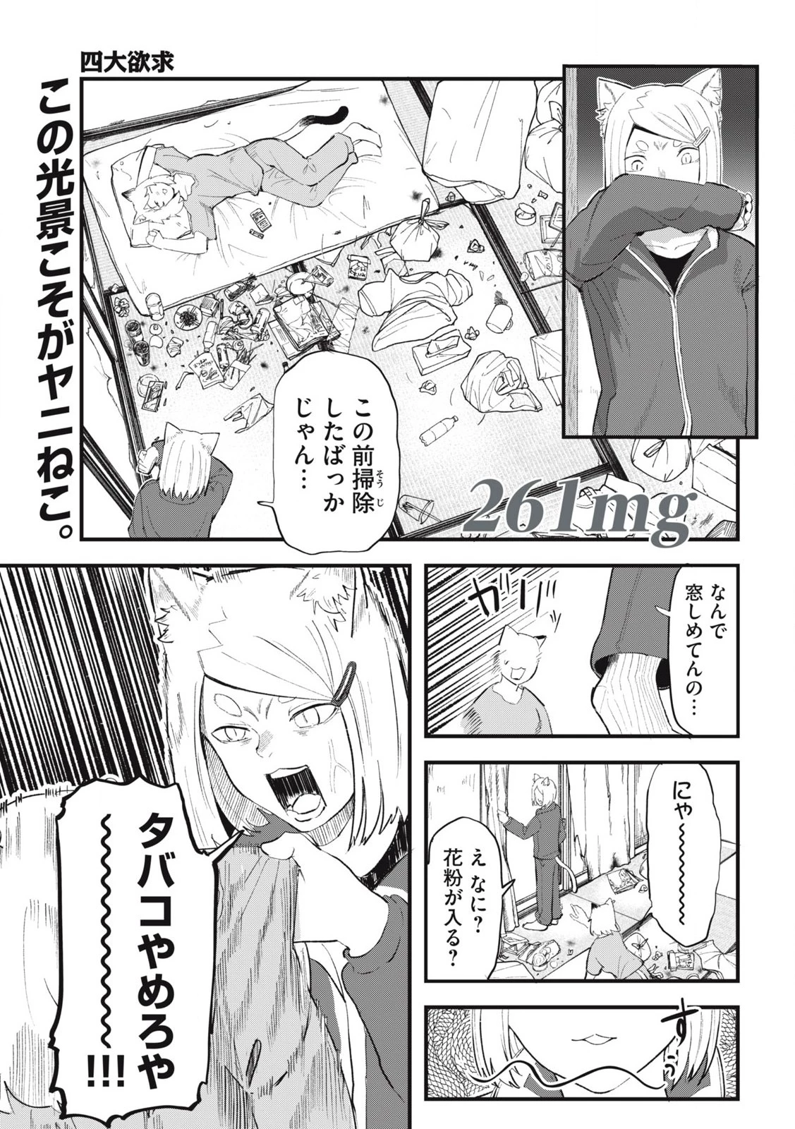 ヤニねこ 第261話 - 1
