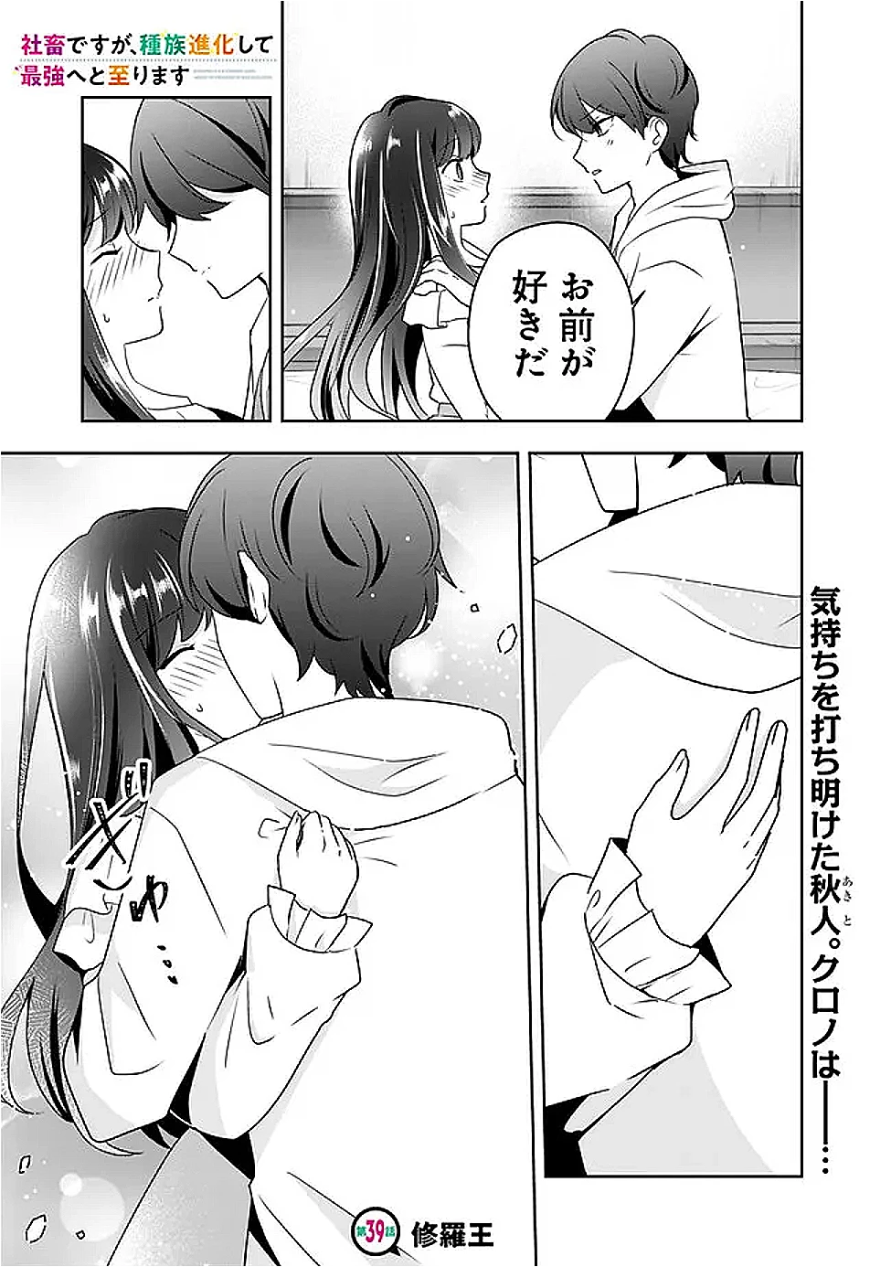 社畜ですが、種族進化して最強へと至ります 第39話 - 1