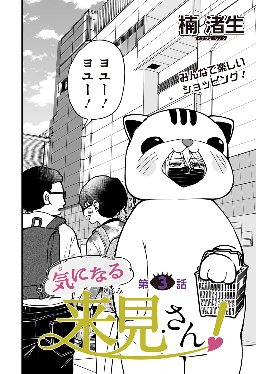 気になる来見さん! 第3話 - 2