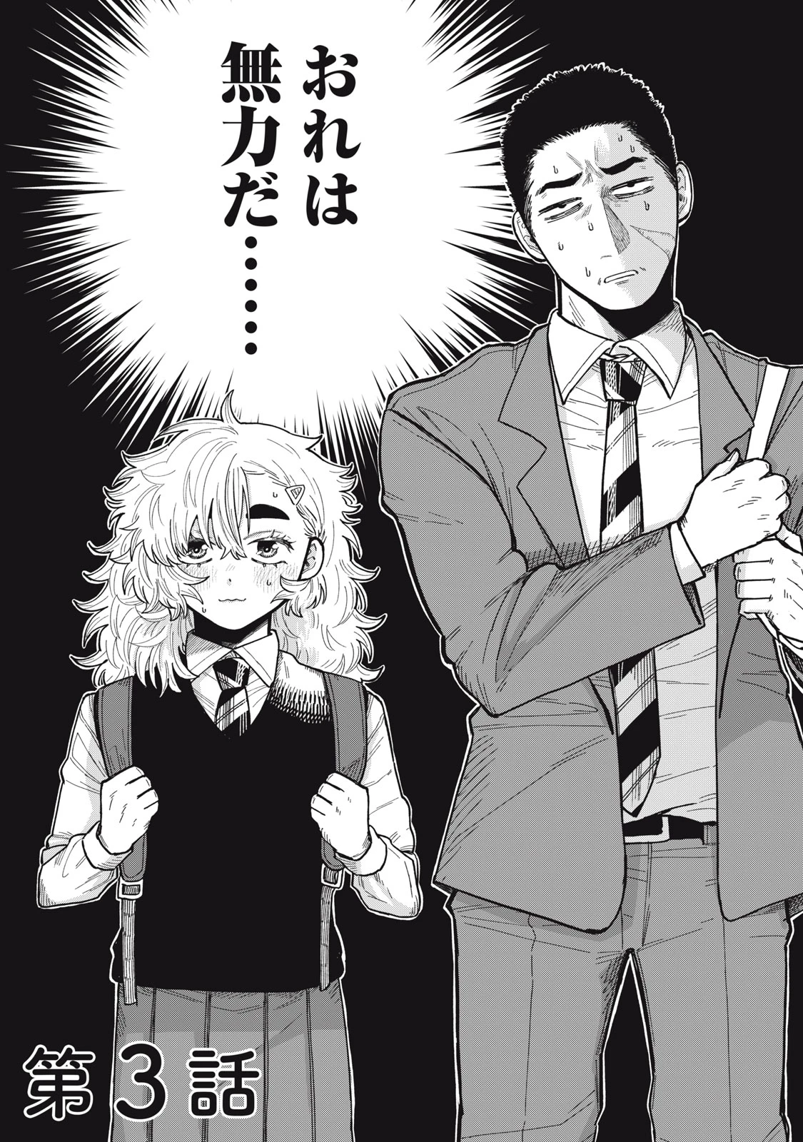 君はおれの優しくない春 第3話 - 2