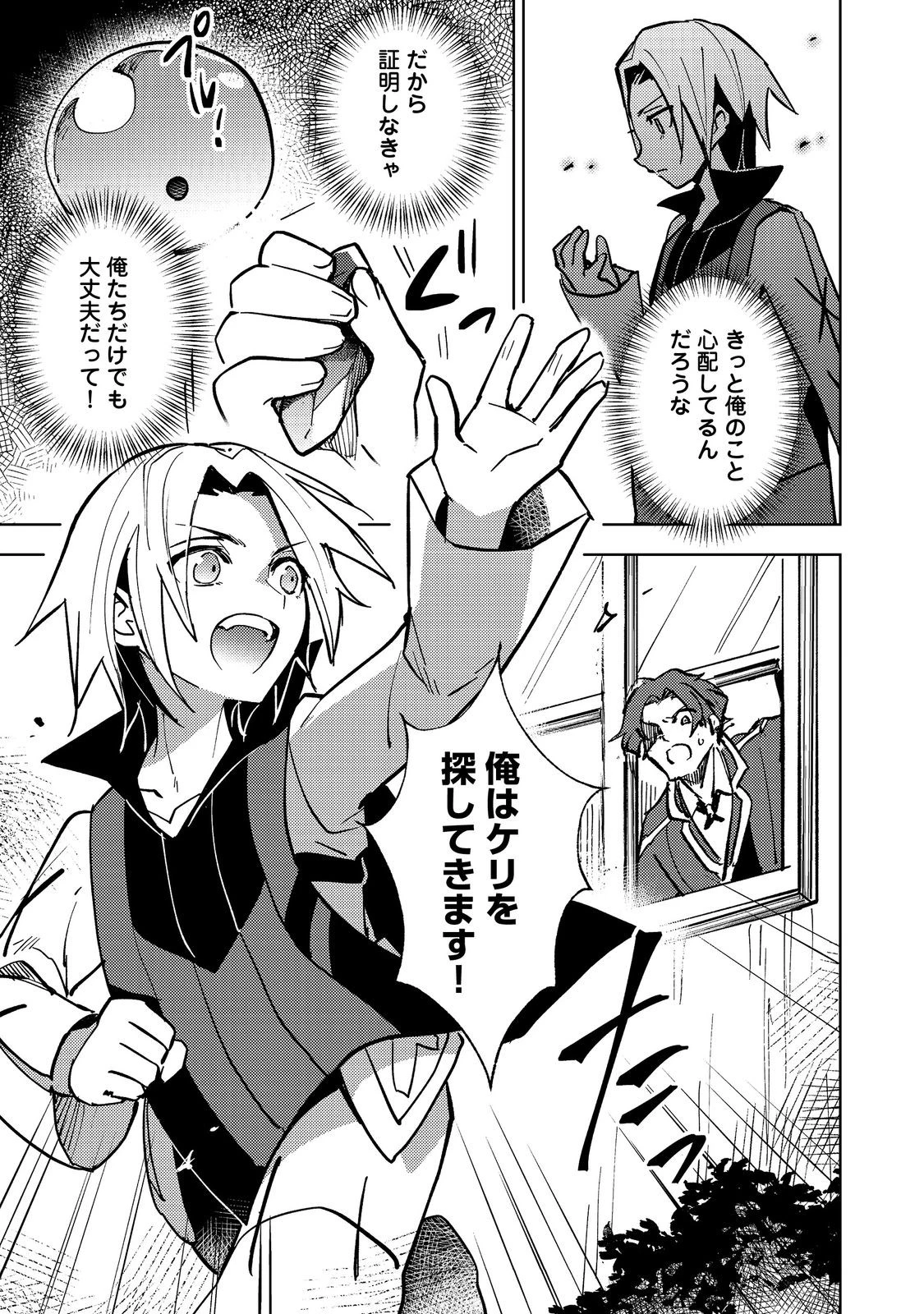 スライムは最強たる可能性を秘めている～2回目の人生、ちゃんとスライムと向き合います～@COMIC 第3話 - 23