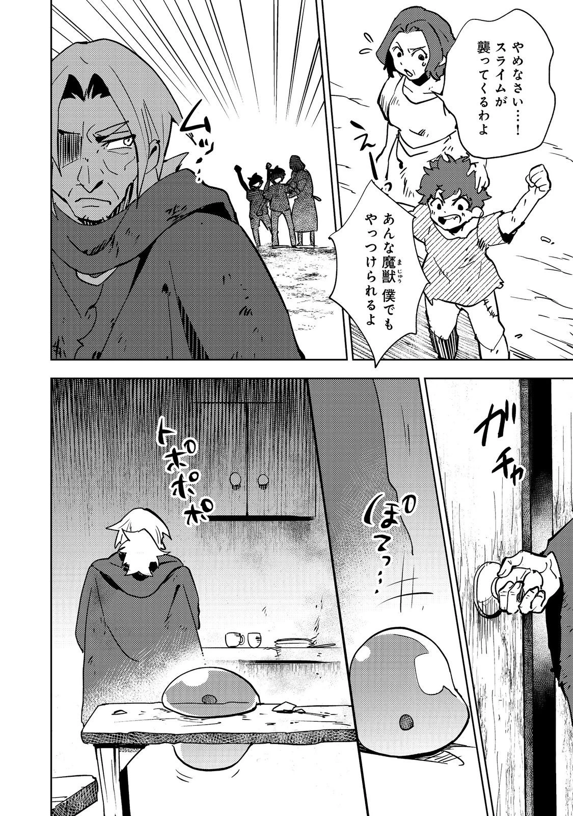 スライムは最強たる可能性を秘めている～2回目の人生、ちゃんとスライムと向き合います～@COMIC 第1話 - 6