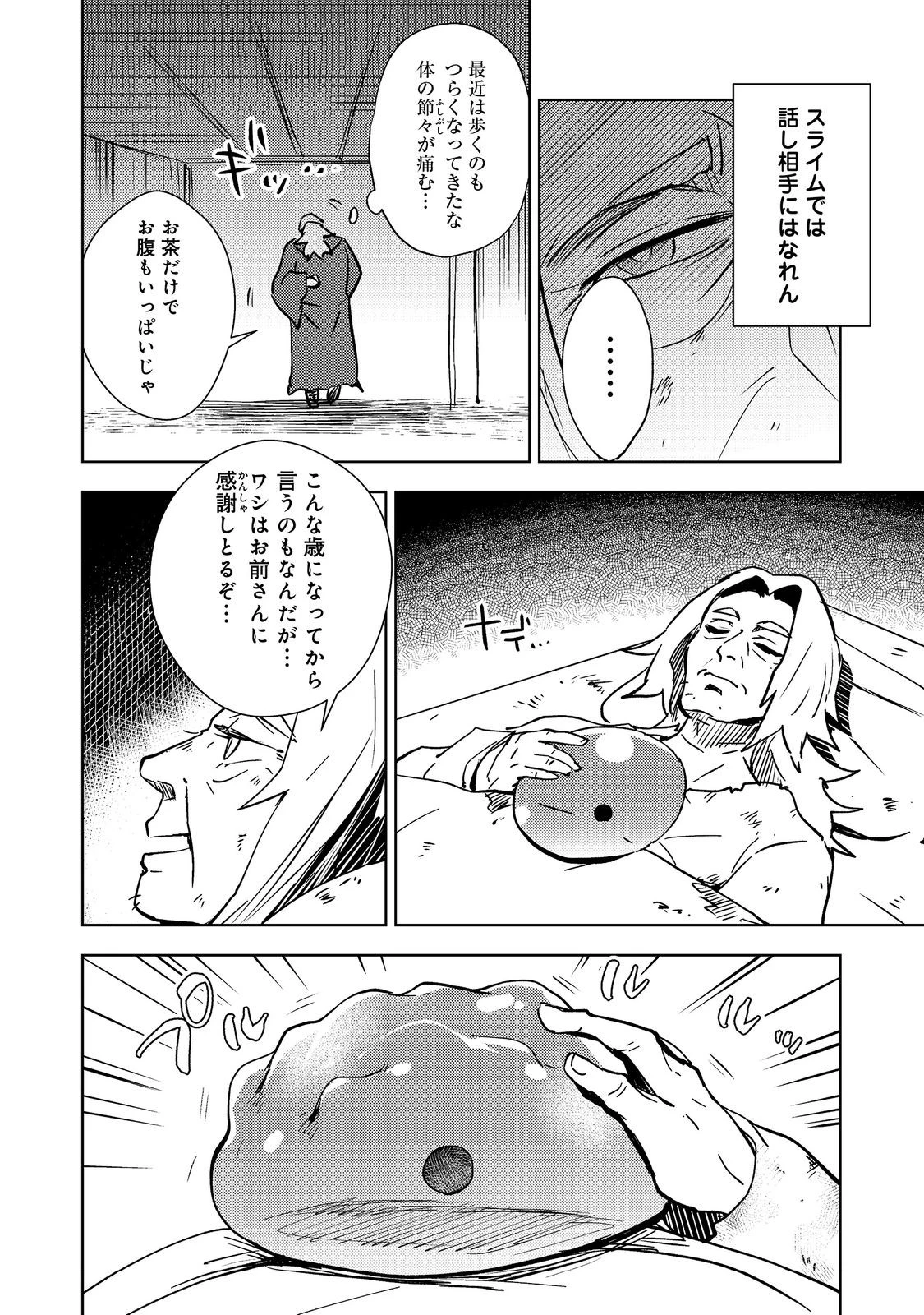 スライムは最強たる可能性を秘めている～2回目の人生、ちゃんとスライムと向き合います～@COMIC 第1話 - 8