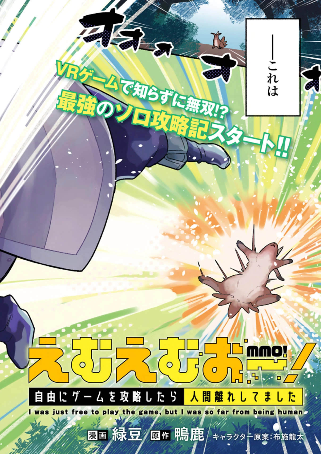 えむえむおー! 自由にゲームを攻略したら人間離れしてました 第1話 - 2