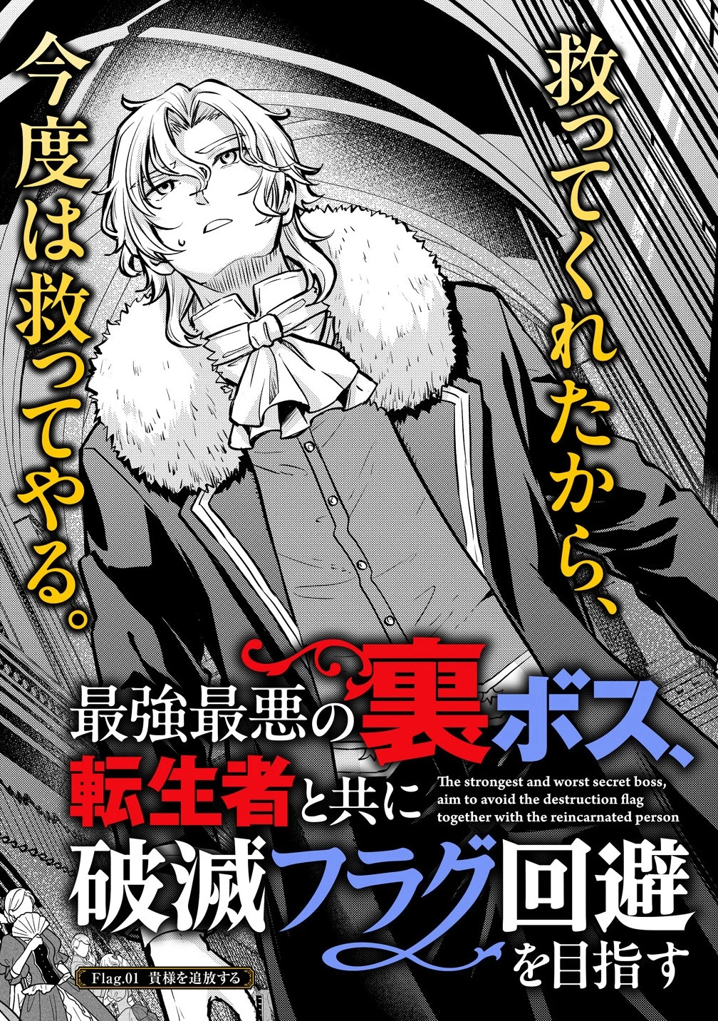 最強最悪の裏ボス、転生者と共に破滅フラグ回避を目指す 第1話 - 3