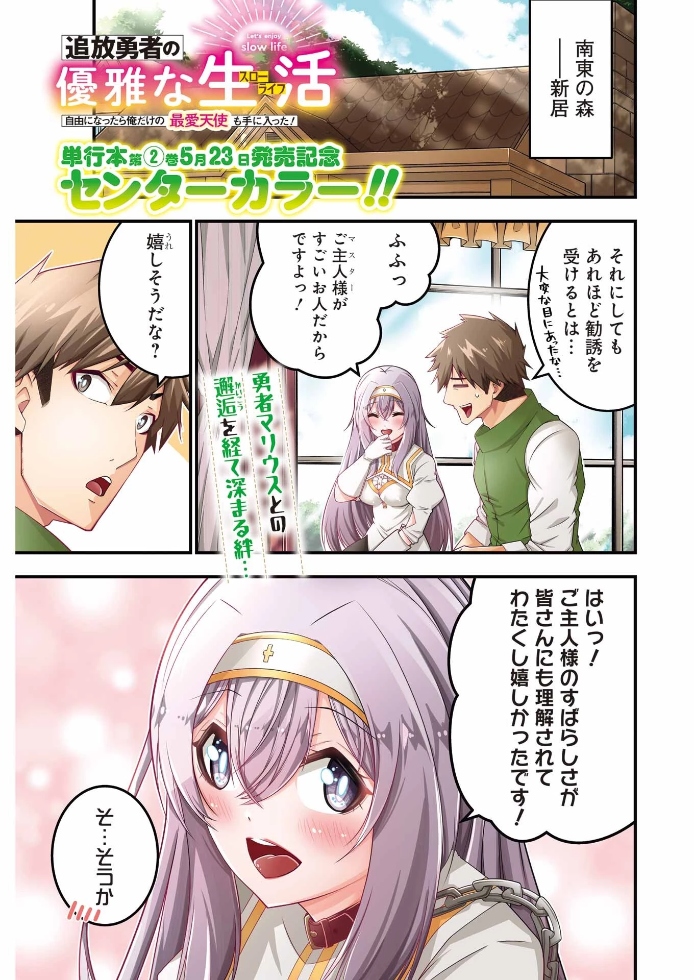 追放勇者の優雅な生活 ～自由になったら俺だけの最愛天使も手に入った！～ 第15話 - 1