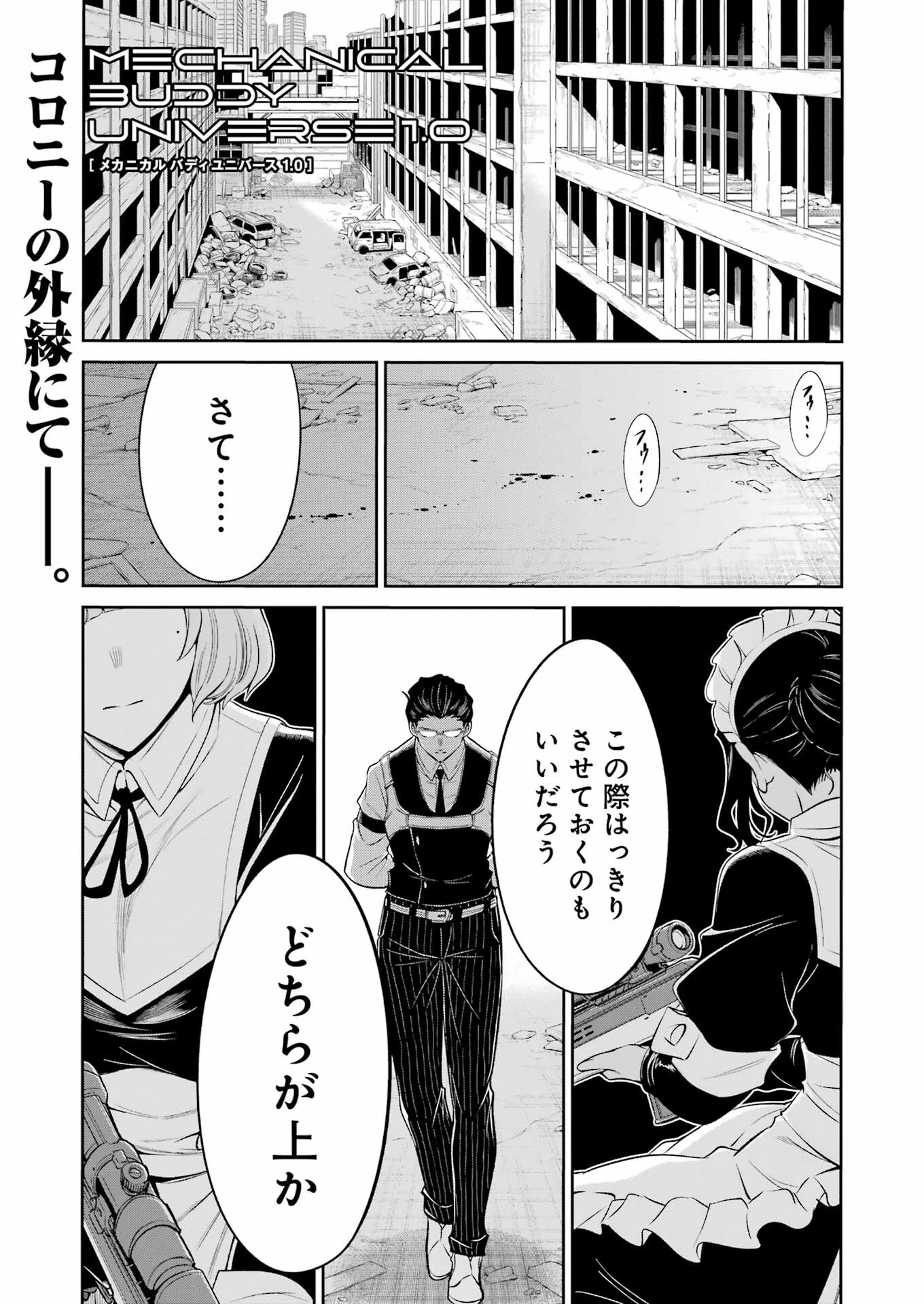 メカニカル バディ ユニバース 第39話 - 1