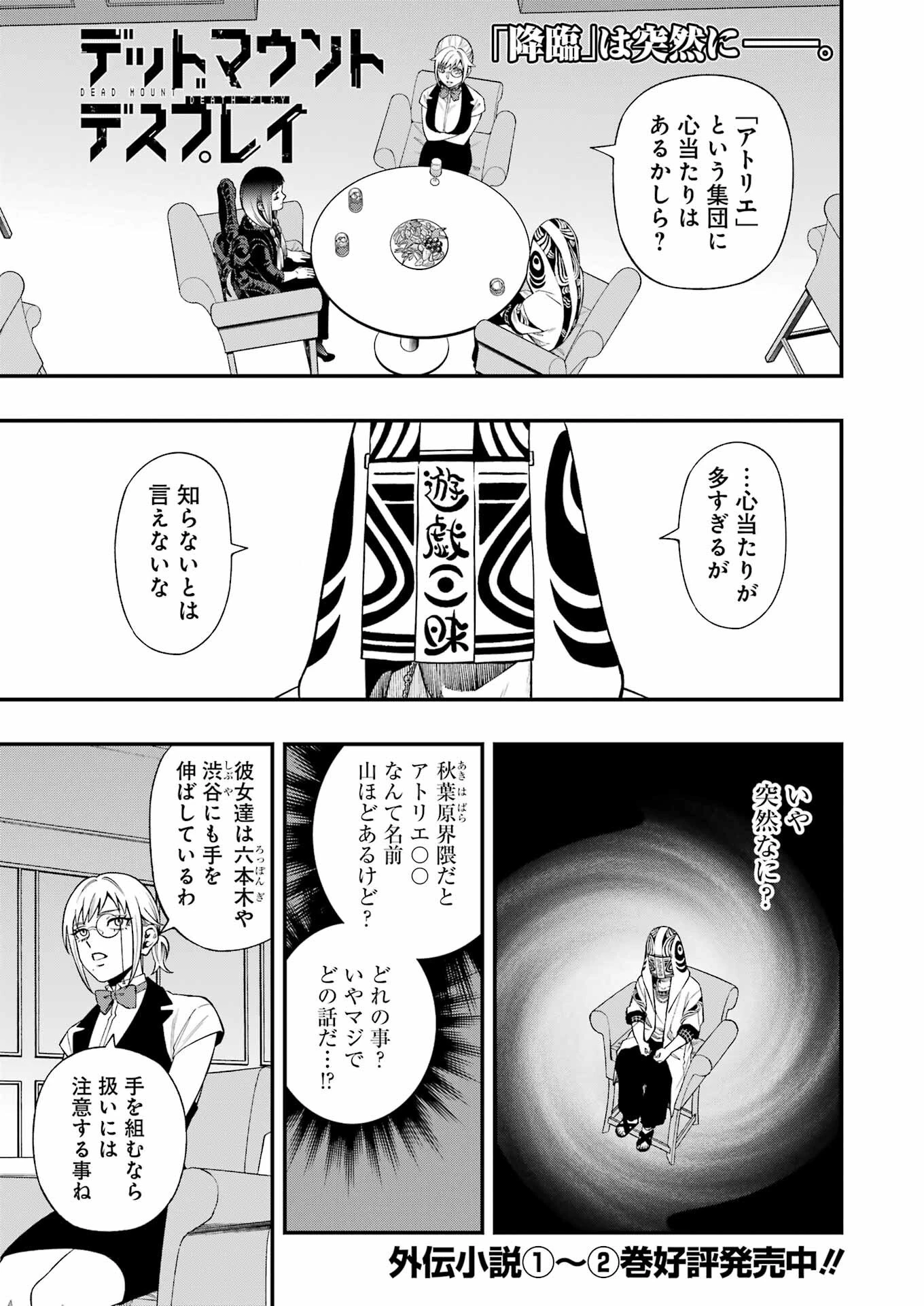 デッドマウント・デスプレイ 第134話 - 1