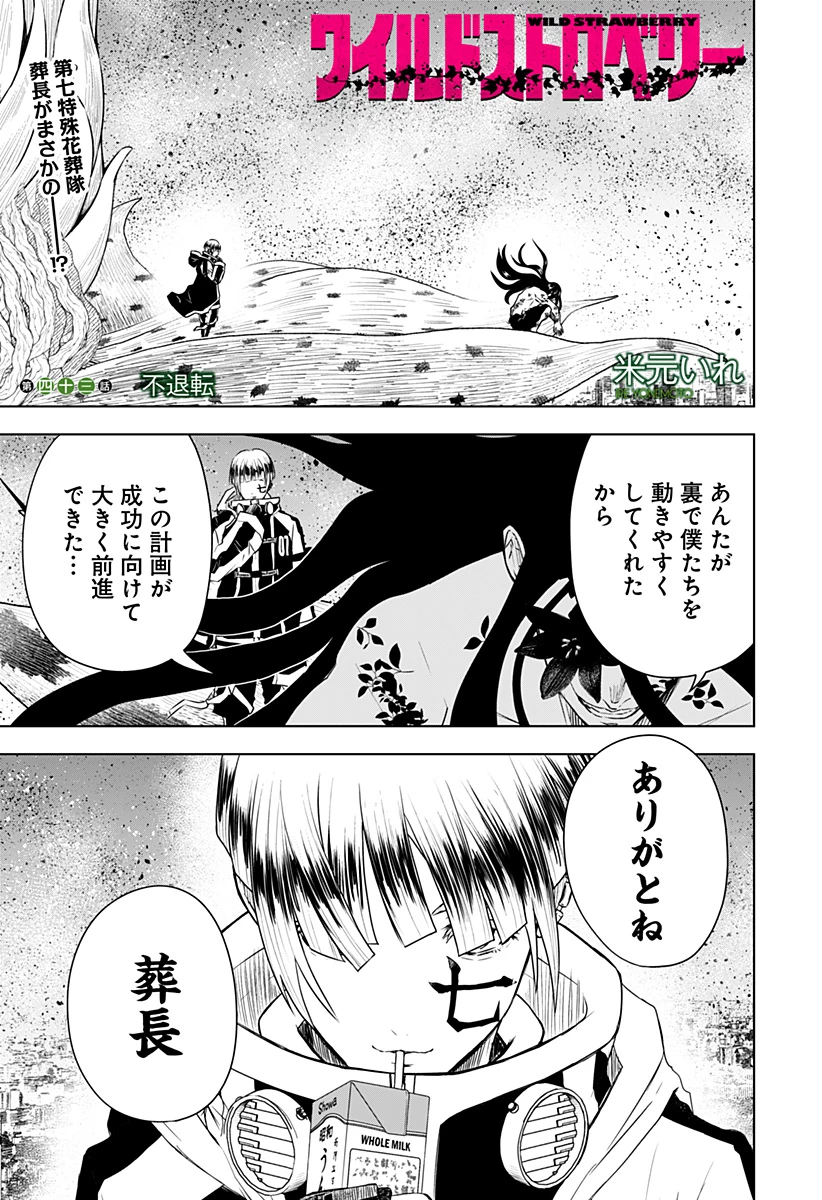 ワイルドストロベリー 第43話 - 1