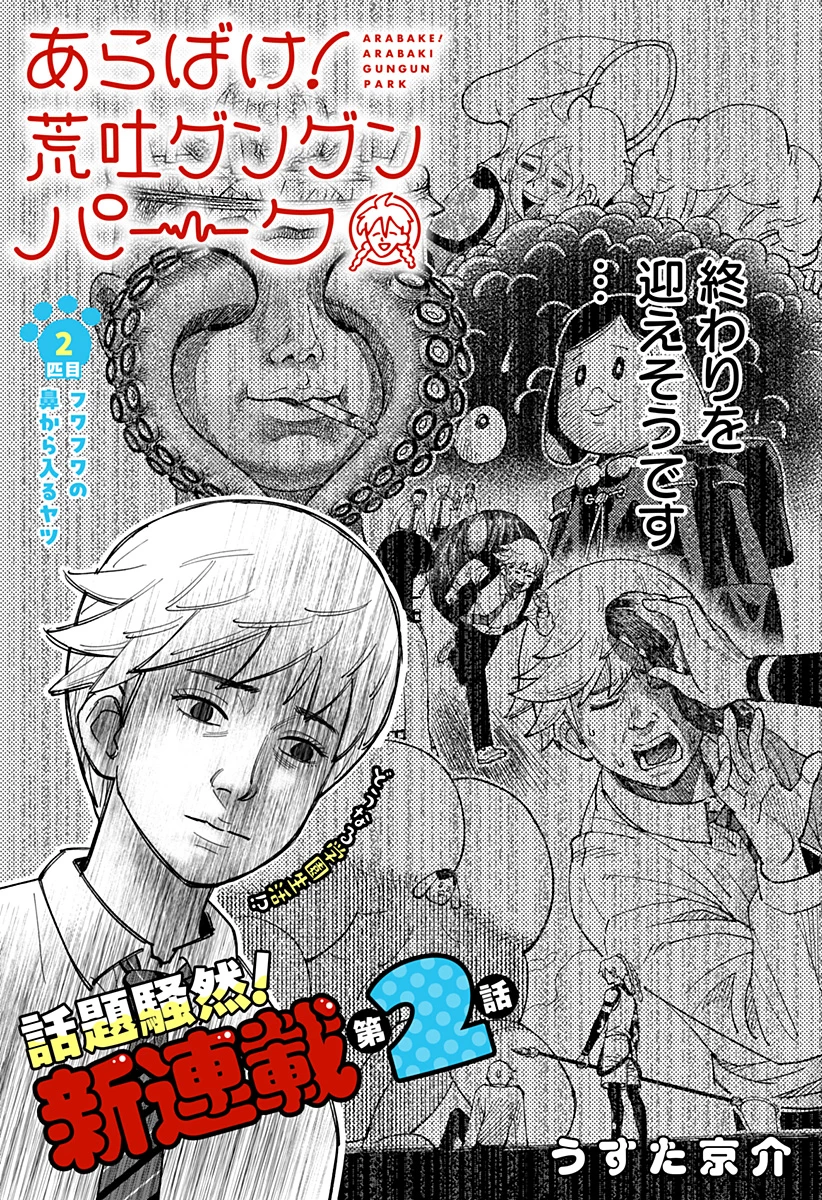 あらばけ!荒吐グングンパーク 第2話 - 2