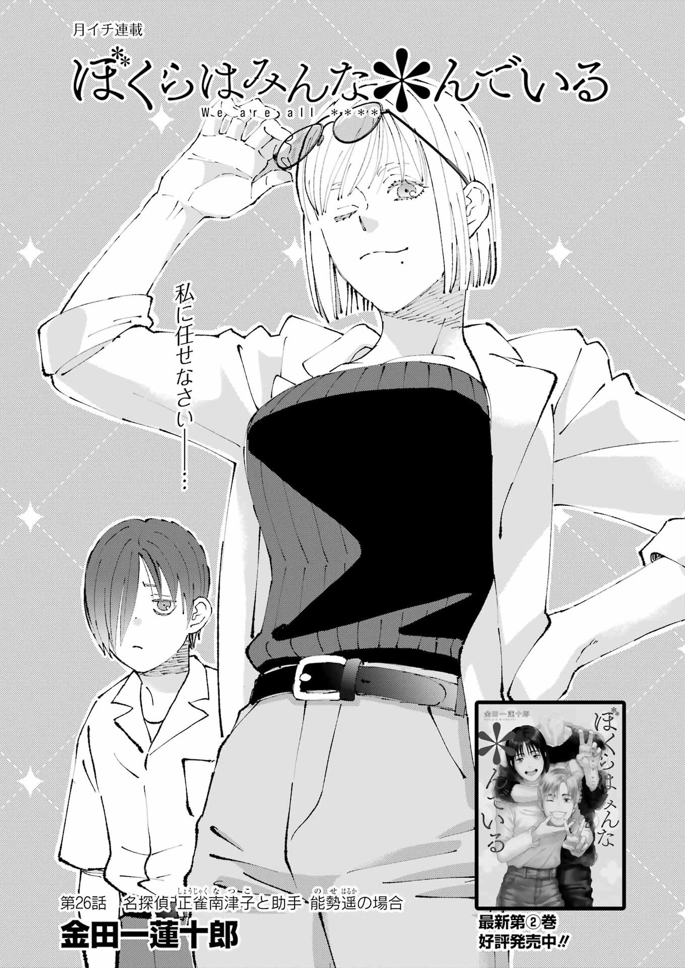 ぼくらはみんな＊んでいる 第26話 - 1