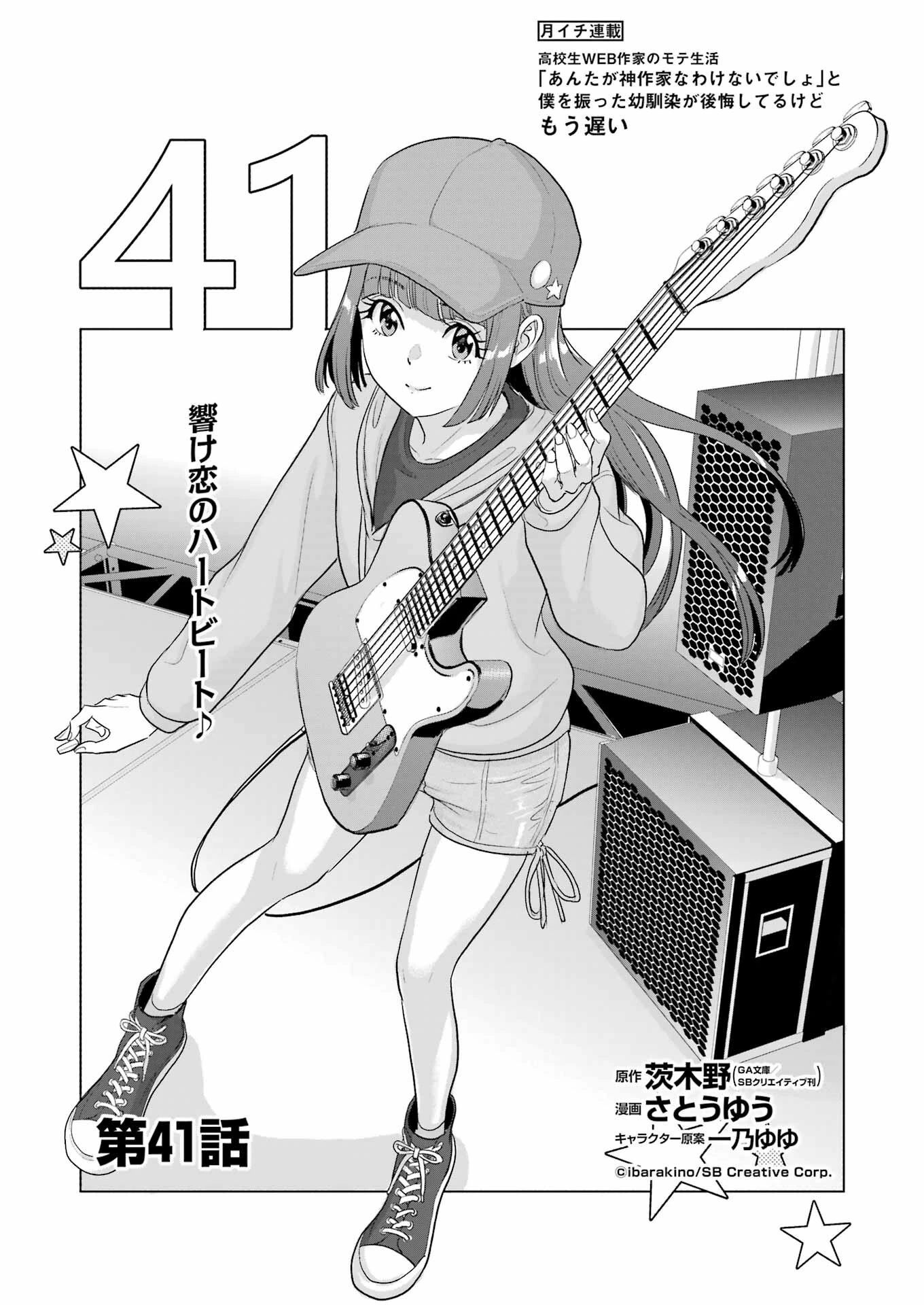 高校生WEB作家のモテ生活　「あんたが神作家なわけないでしょ」と僕を振った幼馴染が後悔してるけどもう遅い 第41話 - 1