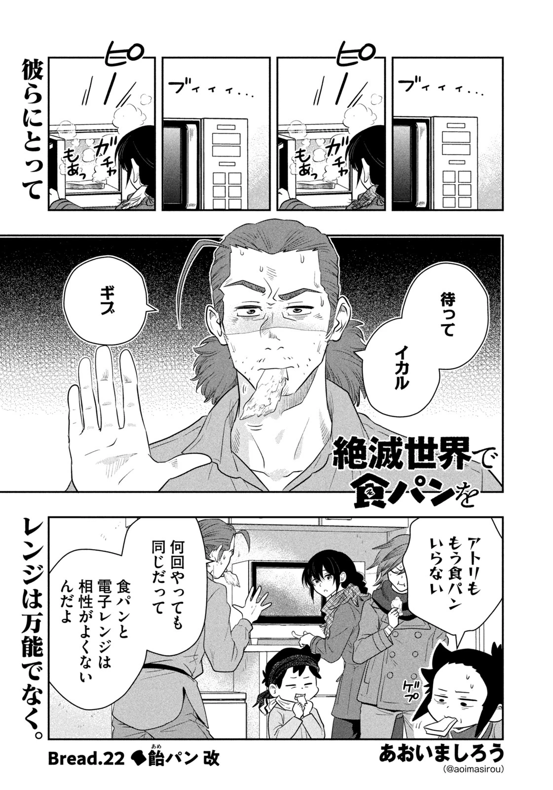 絶滅世界で食パンを 第22話 - 1