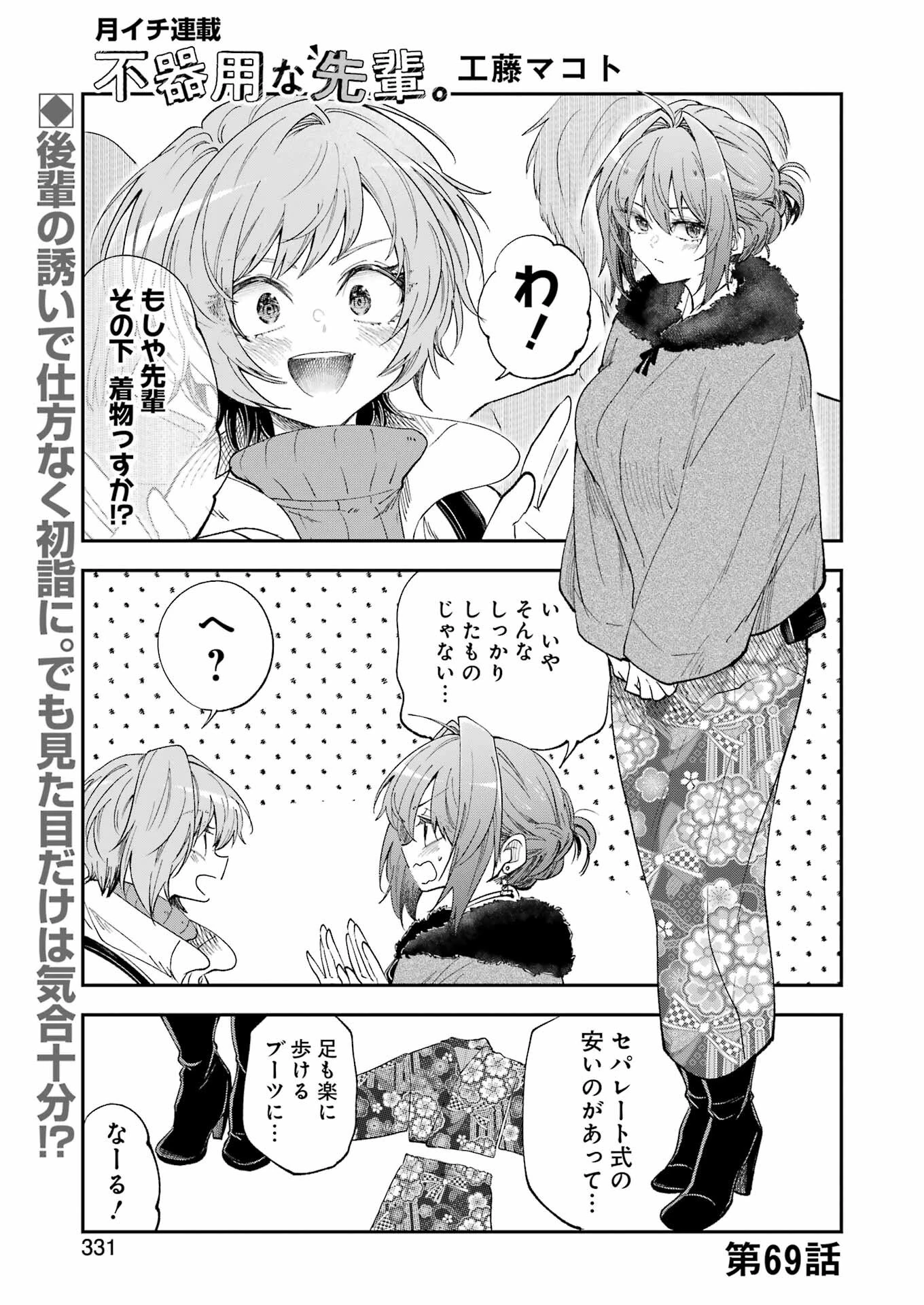 不器用な先輩。 第69話 - 1