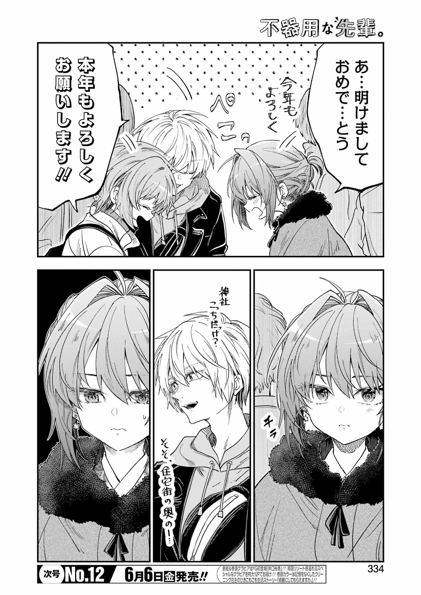 不器用な先輩。 第69話 - 4