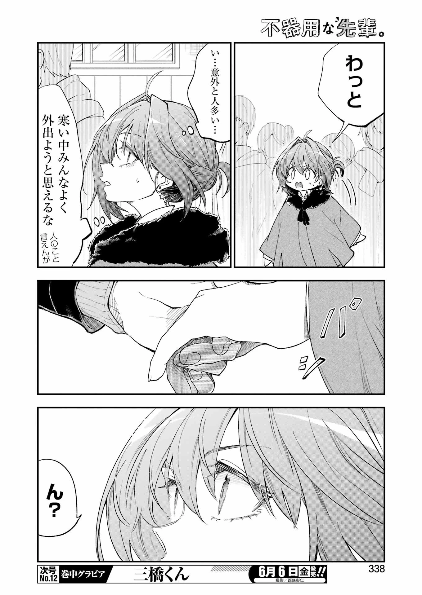 不器用な先輩。 第69話 - 8