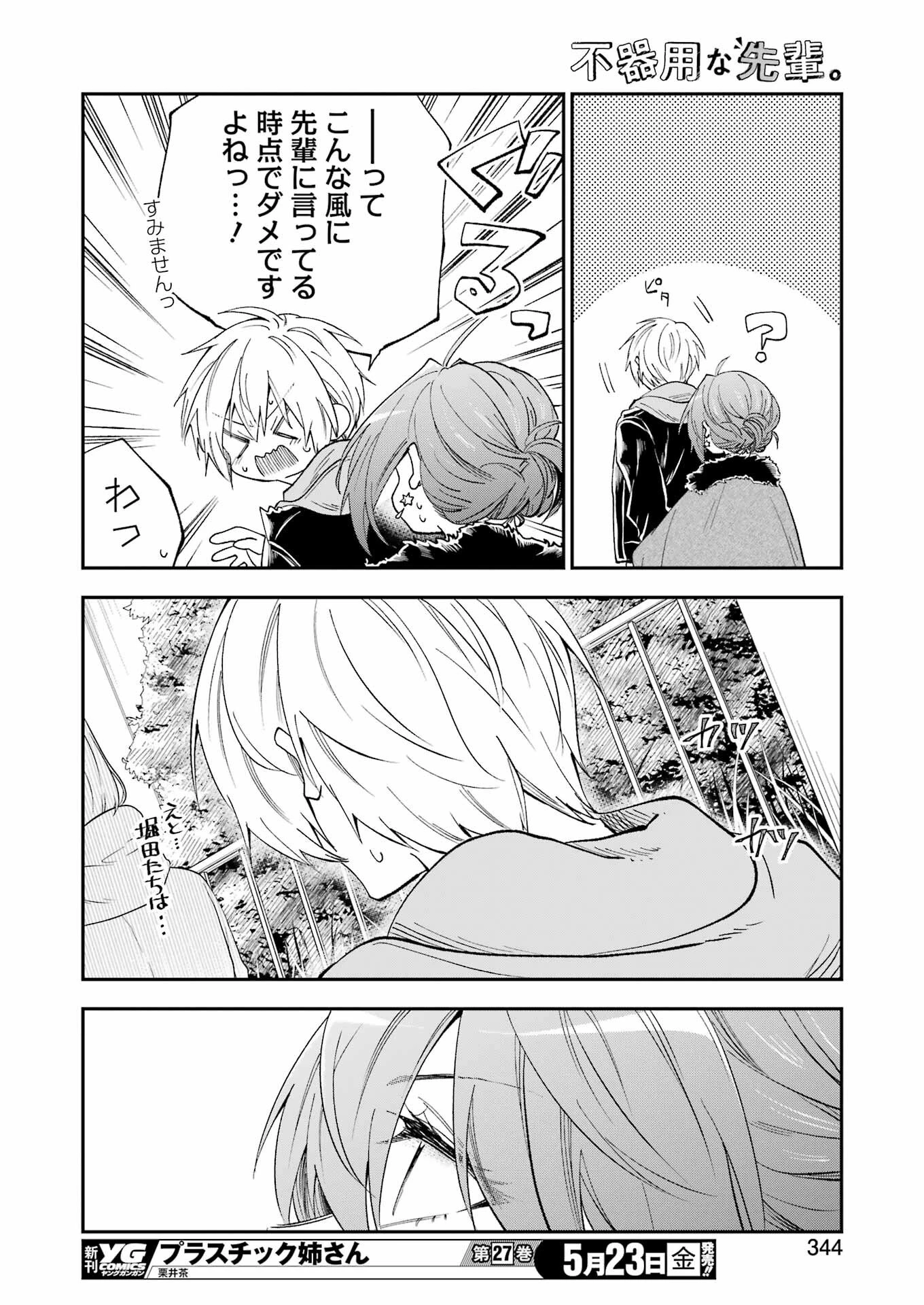 不器用な先輩。 第69話 - 14